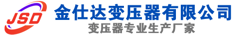 加查(SCB13)三相干式变压器,加查(SCB14)干式电力变压器,加查干式变压器厂家,加查金仕达变压器厂